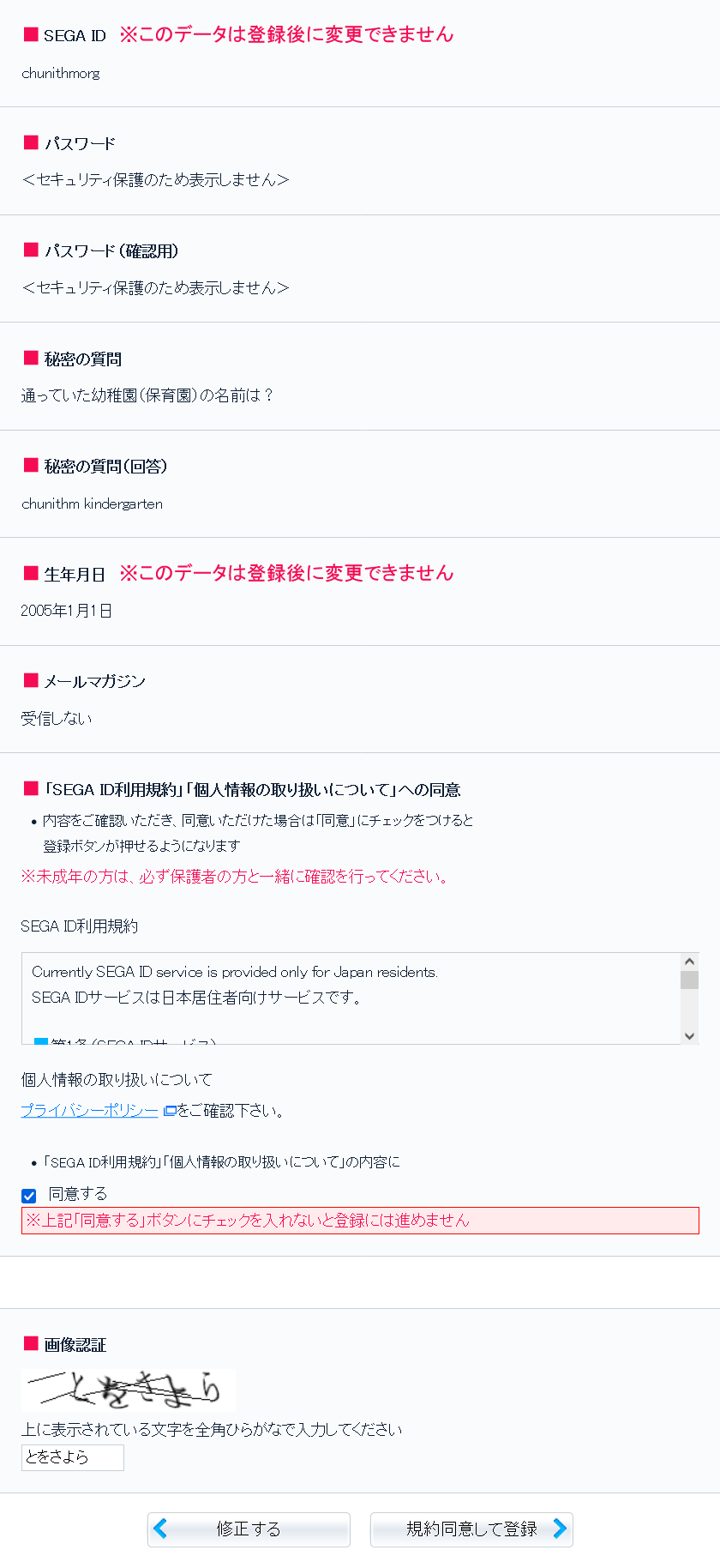 SEGA ID information verification page